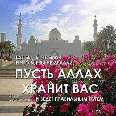 Да хранит тебя аллах картинки