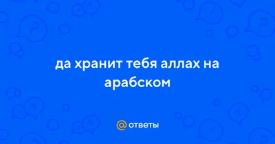 Aрби - Дай Бог 🙏 Господь 🙏 Аллах 🙏 Для всех Один !!!!!!!Всем мира 🙏  Здоровье! Счастья!! Достатка!! Благополучия!!! Успеха !! Любви! Всем самого  наилучшего желаю 🙏 Да помилует нас всех 🙏