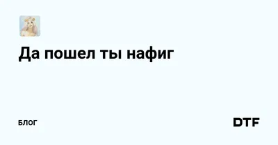 Да пошел ты нафиг — Блог на DTF