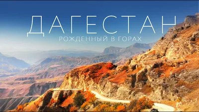 Дагестан – земля 30 народов