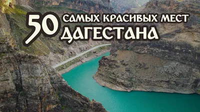 Достопримечательности Дагестана | Дагестан достопримечательности фото,  Дагестан, что посмотреть - Аркаим-Трэвел