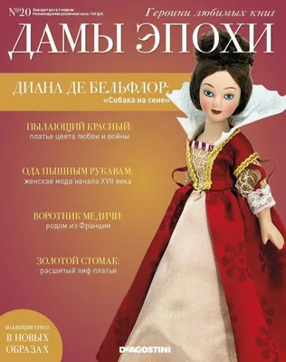 Куклы Дамы Эпохи (Деагостини, deagostini): 60 грн. - Коллекционирование  Киев на Olx