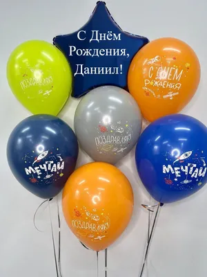 Набор \"С Днём Рождения, Даниил!\" воздушные шары с именем - купить в  интернет-магазине OZON с доставкой по России (657413302)
