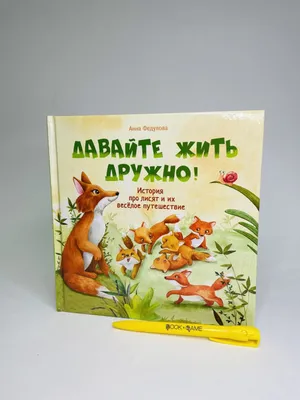 Книга для детей \"Давайте жить дружно!\". Терапевтические сказки для развития  эмоционального интеллект - Стрекоза