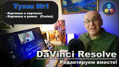 DaVinci Resolve. Редактируем вместе. Как вставить Картинку в картинку.  Картинку в рамку во Fusion. - YouTube