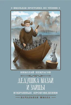 Дедушка Мазай и зайцы Николай Некрасов - купить книгу Дедушка Мазай и зайцы  в Минске — Издательство Феникс на OZ.by