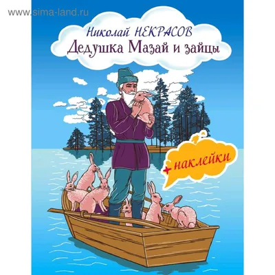 Николай Воробьев. Дедушка Мазай и зайцы | Рисунки, Иллюстрации, Сказки