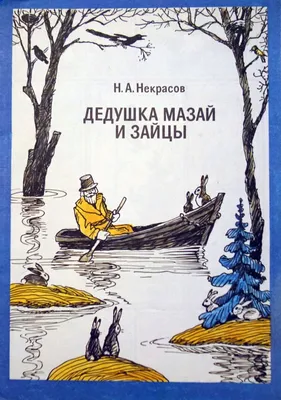 Иллюстрация Дед Мазай и зайцы в стиле графика, детский |