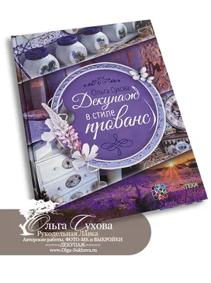 Книга \"Декупаж в стиле прованс\" купить в Москве - интернет-магазин  издательства Хоббитека