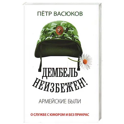 Дембель неизбежен! Армейские были. О службе с юмором и без прикрас. Russian  History Books — купить книги на русском языке в Book City