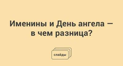 День ангела Елены — поздравления, открытки, картинки с именинами