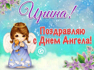 День ангела Ирины: красивые поздравления и яркие открытки - «ФАКТЫ»