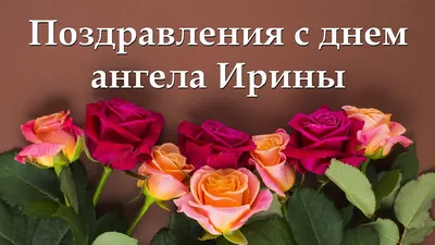 День ангела Ирины 2022 - поздравления в стихах, прозе, картинках и  открытках с именинами 29 апреля - Телеграф