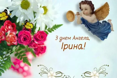 🌺ИРИНА ДЕНЬ АНГЕЛА🌺С ДНЕМ АНГЕЛА🌺 ДЕНЬ АНГЕЛА ИРИНЫ 🌺 ИМЕНИНЫ 🌺 ИМЯ  ИРИНА ПОЗДРАВЛЕНИЕ 🌺 #МИЛЫЙДРУГ🌺 - YouTube