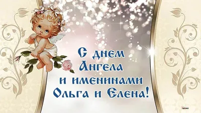 Именины Ольги 2019 – поздравления и открытки с Днем ангела Ольги