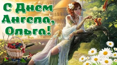 День Ангела Ольги! Музыкальная открытка с Днем Ангела Олечка! - YouTube