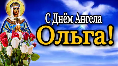 С Днем ангела Ольги и Елены: яркие открытки, картинки, стихи и поздравления  - Events | Сегодня