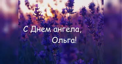 День ангела Ольга 2023 - Все именины Ольги по церковному календарю -  Телеграф