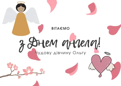 🌹 С Днем Ангела , Оленька ! | Поздравления, пожелания, открытки с Новым  годом! | ВКонтакте