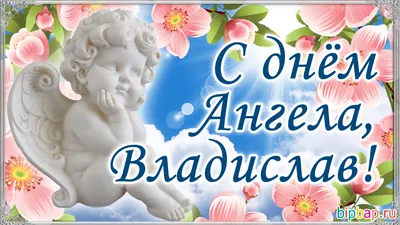 Открытка с именем Владислава С днем ангела. Открытки на каждый день с  именами и пожеланиями.