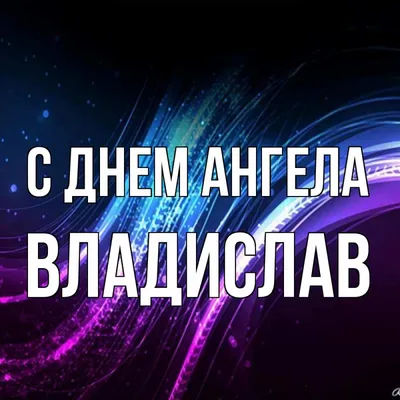 Привітання з Днем Ангела Владислава проза | vitay.com.ua