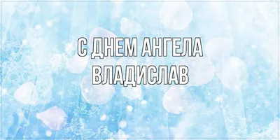 Открытки на именины и день ангела для Владислава