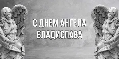 Найкращі привітання для Владислава з Днем ангела