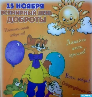 Всемирный день доброты\" - Это интересно - УЗНАЁМ ВМЕСТЕ - Рубрики - МБУК  Музей истории и ремёсел Советского района