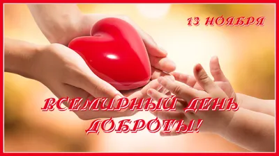 Друзья, поздравляем Вас с Всемирным днем Доброты (World Kindness Day)! |  «Зеленый полюс»