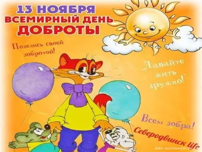 Всемирный день доброты! :: Новости :: Государственное автономное учреждение  социального обслуживания населения Свердловской области «Комплексный центр  социального обслуживания населения «Золотая осень» города Нижний Тагил»