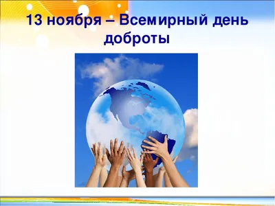 Всемирный день доброты 2023: поздравления в прозе и стихах, картинки на  украинском — Украина