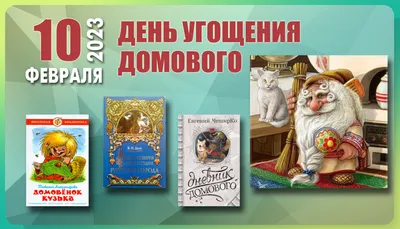 Какой праздник 10 февраля - что нельзя делать в день домового | OBOZ.UA