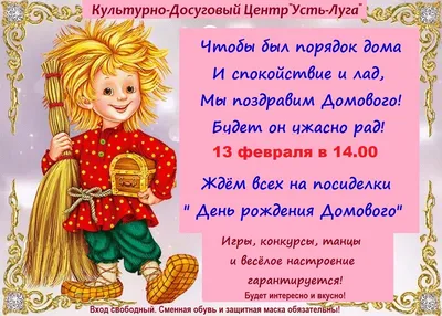 ☦_❤️\"10 Февраля-ДеньДомового !\"ПУСТЬ УЮТ ХРАНИТ В КВАТИРЕ,ПОМОГАЕТ ВАМ ВО  ВСЁМ,БОГАТЕЕТ,ПРОЦВЕТАЕТ С КАЖДЫМ ГОДОМ БОЛЬШЕ ДОМ !\"❤️_☦ ~ Арт (2D  Персонажи)