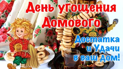 28 января - День домового! | Пикабу