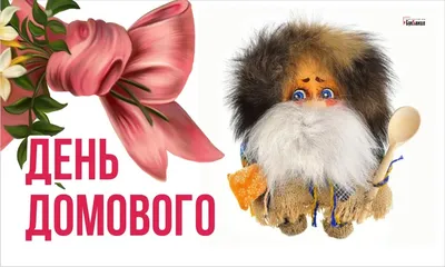 С Днём домового!🤗 10 февраля-День домового. - YouTube