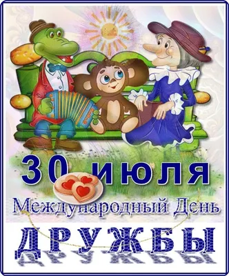 30 июля - День дружбы