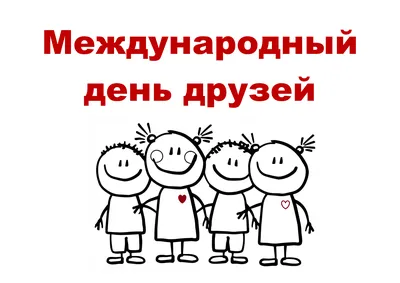 С Днем Дружбы. Международный День Дружбы. Поздравление с Днём дружбы.  09.06.2023