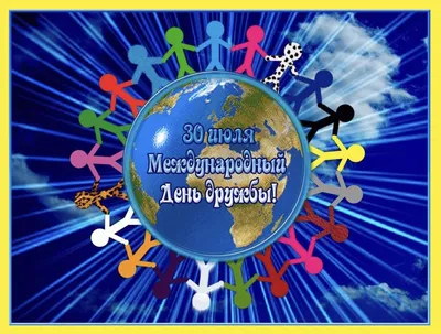 Международный день дружбы., ГБОУ ДО ДТДМ \"Хорошево\", Москва