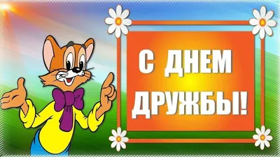 С Международным Днём Дружбы! 30 июля Международный день Дружбы! - YouTube