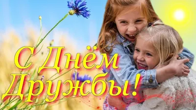 Сегодня мы отмечаем Международный день дружбы 😍 А что это значит?  Правильно! Самое время порадовать своих.. | ВКонтакте