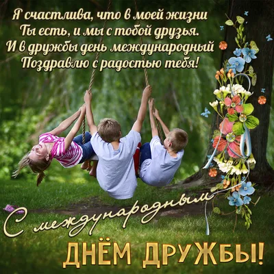 Открытки - Международный день дружбы ❤💜❤💜❤💜❤💜❤💜❤💜 Дружбы крепкой нет  важнее, Это скажет стар и млад. Верный друг мне всех милее, Ведь тебе  всегда я рад. Ты поддержишь и поможешь, Не оставишь в