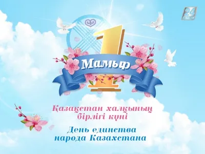 1 мая- День единства народов Казахстана