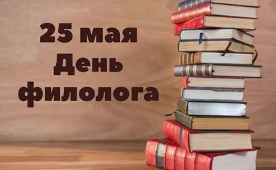 25 мая – День филолога!