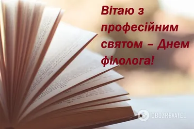 День филолога 25 мая: роскошные открытки и лучшие поздравления | Весь  Искитим | Дзен