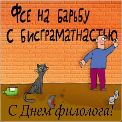 День филолога 2020: открытки, смс, поздравления в стихах, прозе, видео |  OBOZ.UA