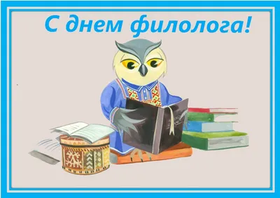 День филолога — когда и какого числа отмечают в 2023 и 2024 году. Дата и  история праздника — Мир космоса