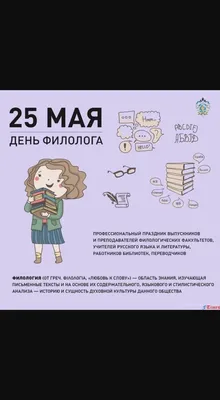 🥳 25 мая – День филолога! Мы поздравляем всех, кто связан с этим важным  праздником! День филолога в России отмечается сразу после Дня… | Instagram