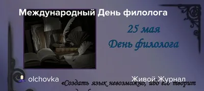 Поздравления с Днем филолога – картинки – Lifestyle 24