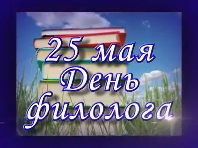 25 мая 2018 · 25 мая отмечаются несколько памятных дней и праздников, один  из которых – День филолога - мой личный · Один день в истории · ИСККРА -  Информационный сайт «Кольский край»