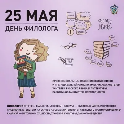 24 мая – День славянской письменности и культуры. 25 мая – День филолога. |  25.05.2023 | Ногинск - БезФормата